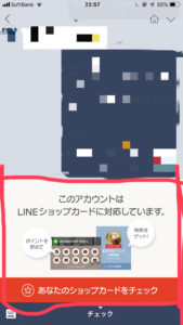 LINE@のショップカードを非表示にする方法。スマホの画面下半分にある表示を削除する